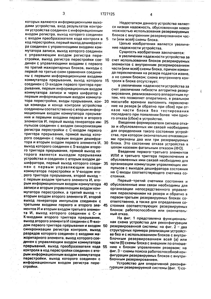 Устройство для оперативной реконфигурации резервированной системы (патент 1727125)