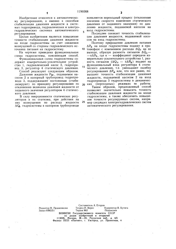 Способ стабилизации давления жидкости на входе гидросистемы (патент 1190368)