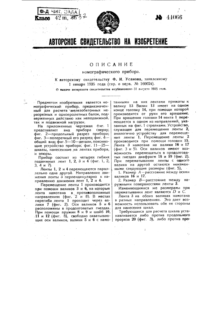 Номографический прибор (патент 44066)