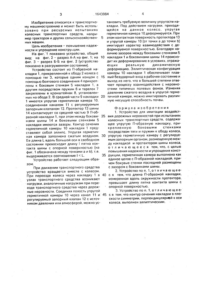 Устройство для имитации воздействия дорожных неровностей при испытаниях колесных транспортных средств (патент 1643984)