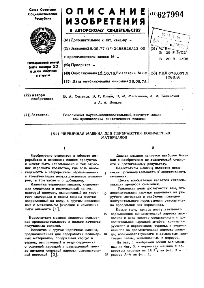 Червячная машина для переработки полимерных материалов (патент 627994)