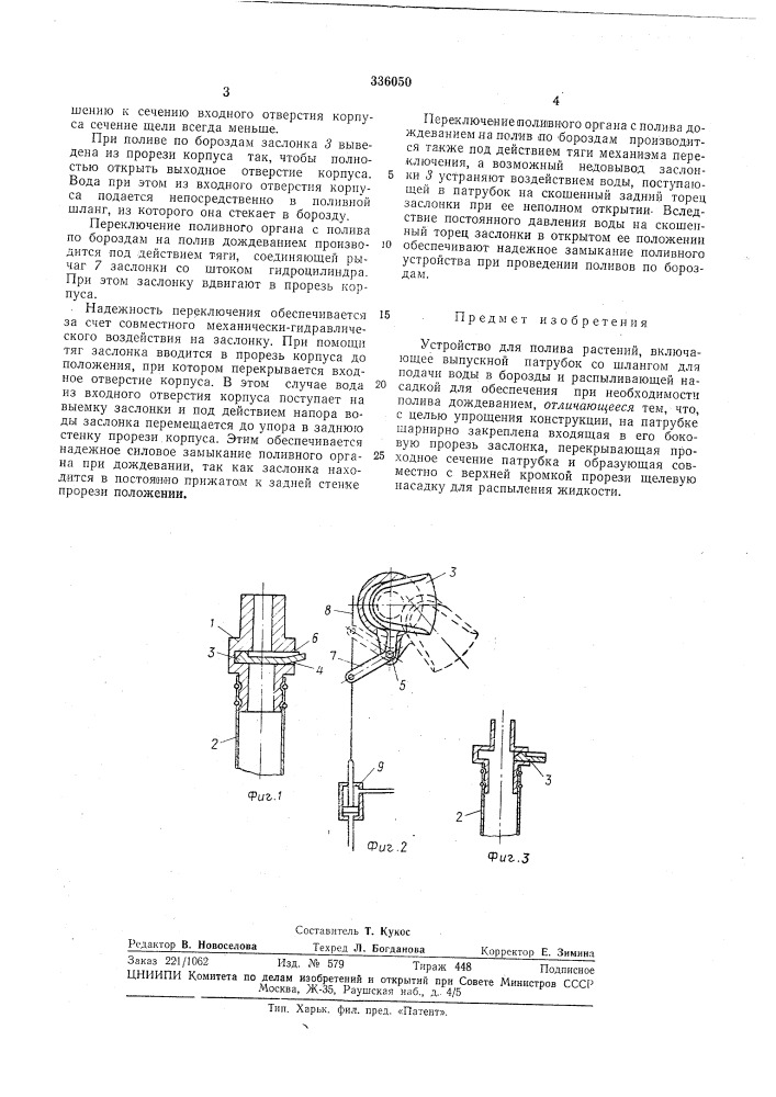 Устройство для полива растений (патент 336050)