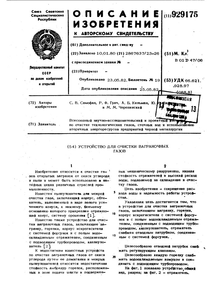 Устройство для очистки ваграночных газов (патент 929175)