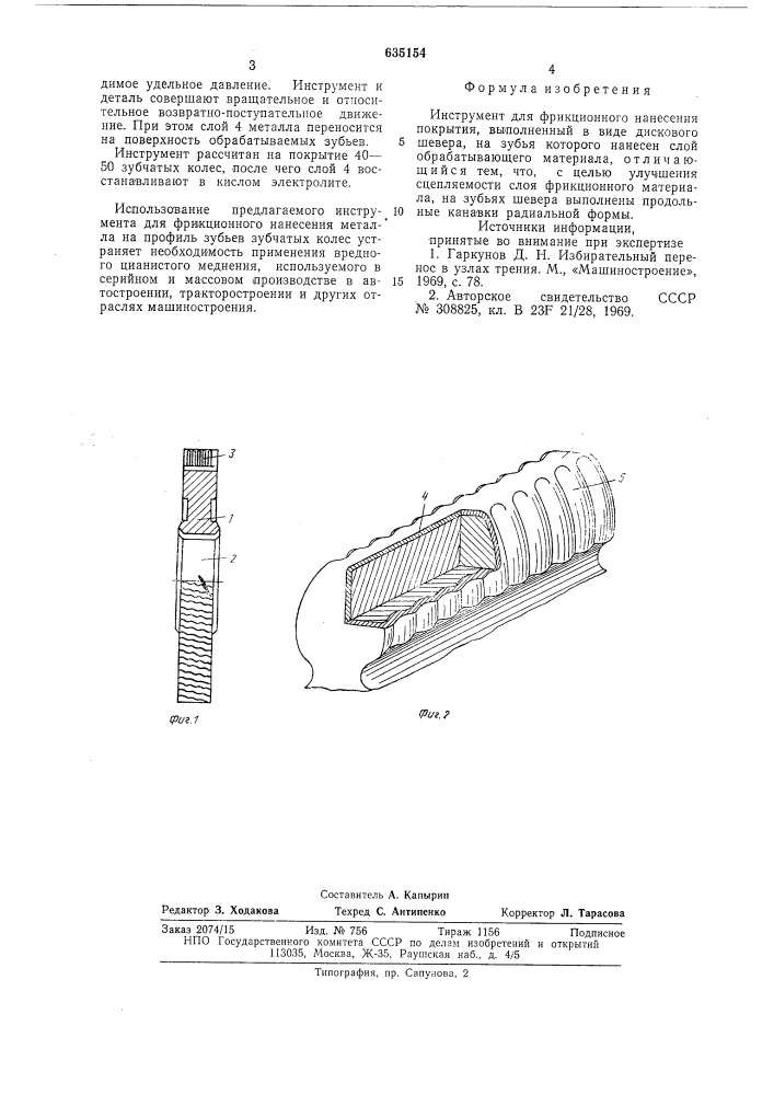 Инструмент для фрикционного нанесения покрытия (патент 635154)