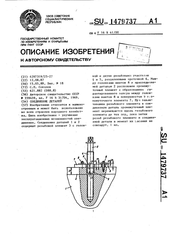 Соединение деталей (патент 1479737)