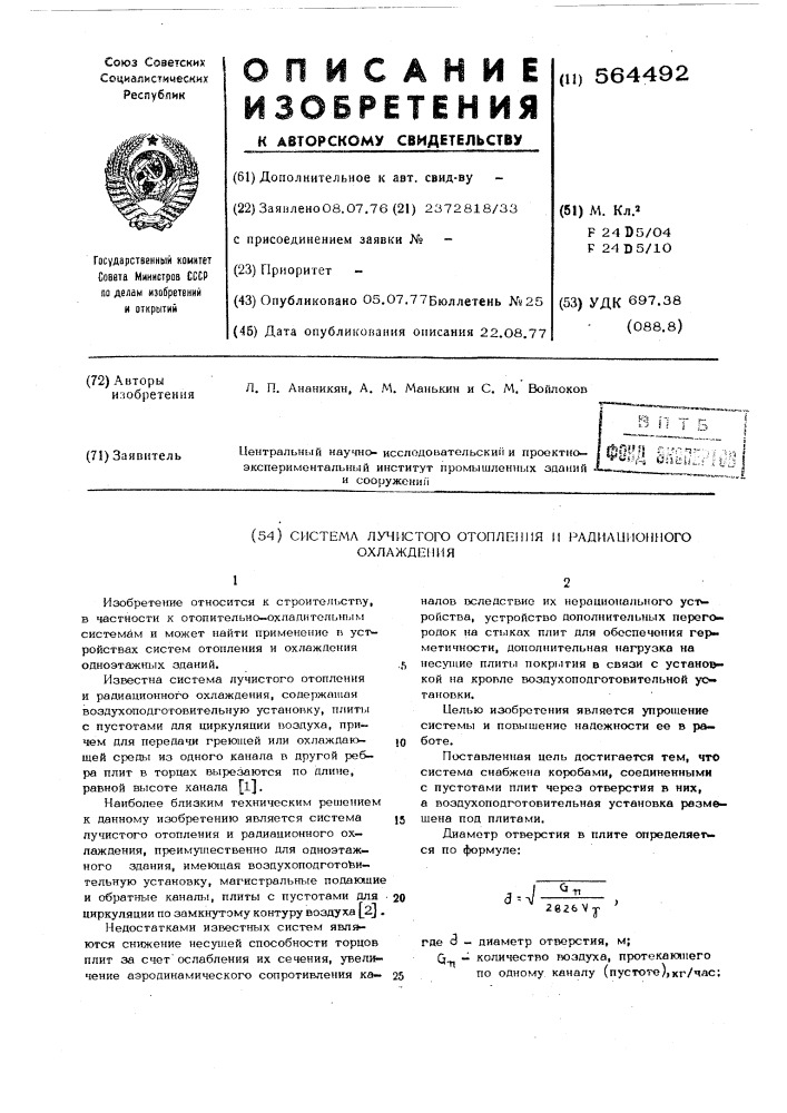 Система лучистого отопления и радиационного охлаждения (патент 564492)