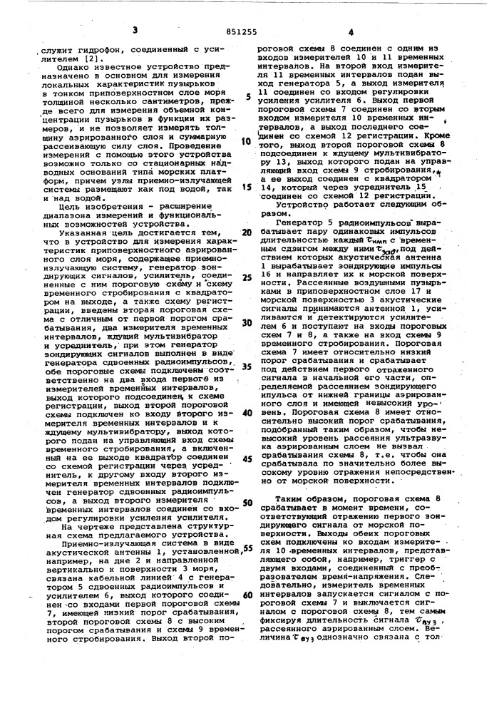 Устройство для измерения харак-теристик приповерхностного аэриро-ванного слоя моря (патент 851255)