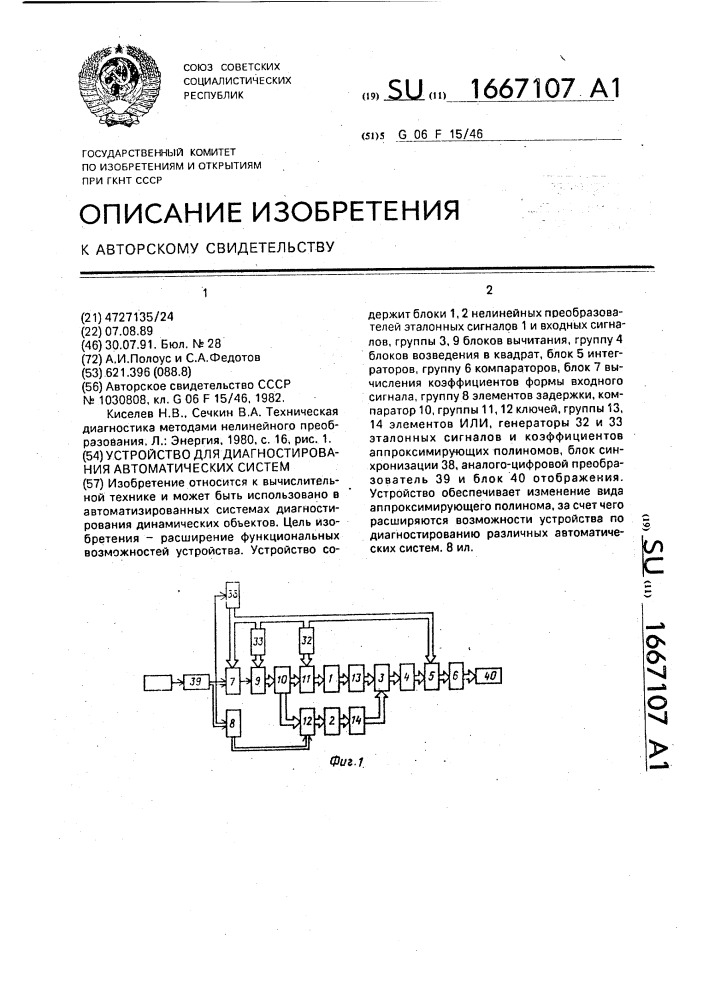 Устройство для диагностирования автоматических систем (патент 1667107)