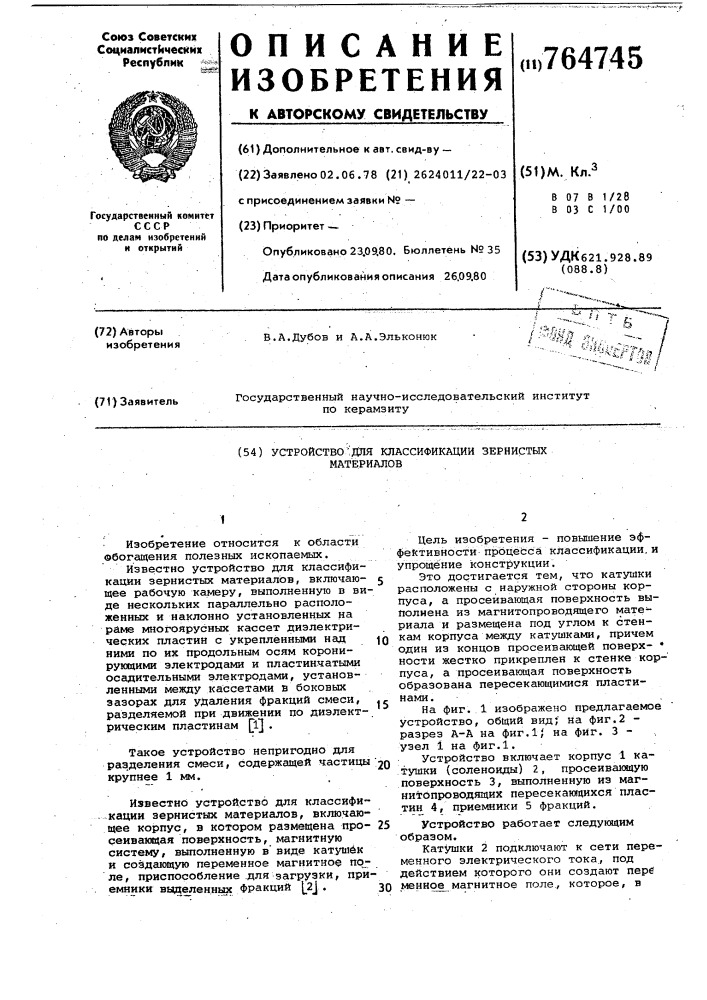 Устройство для классификации зернистых материалов (патент 764745)