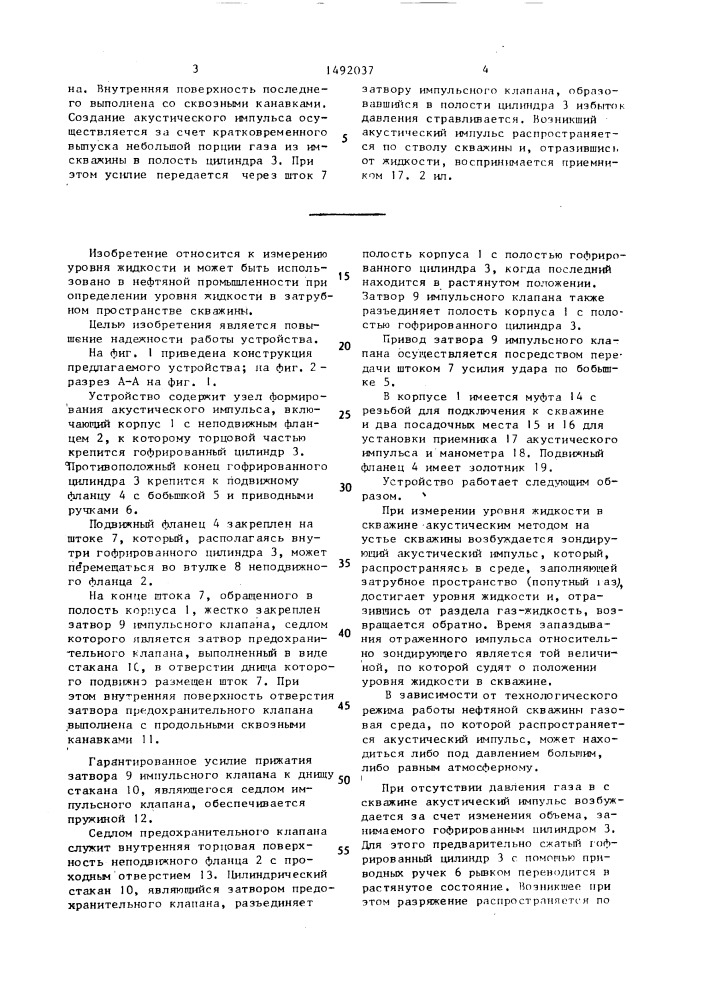 Устройство для измерения уровня жидкости в скважине (патент 1492037)