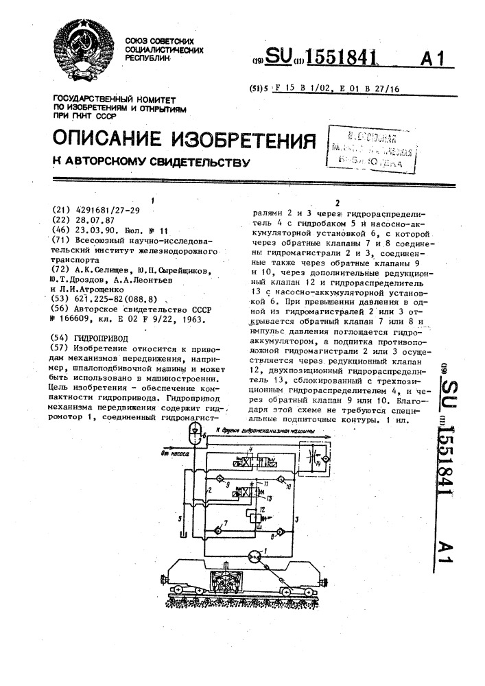 Гидропривод (патент 1551841)