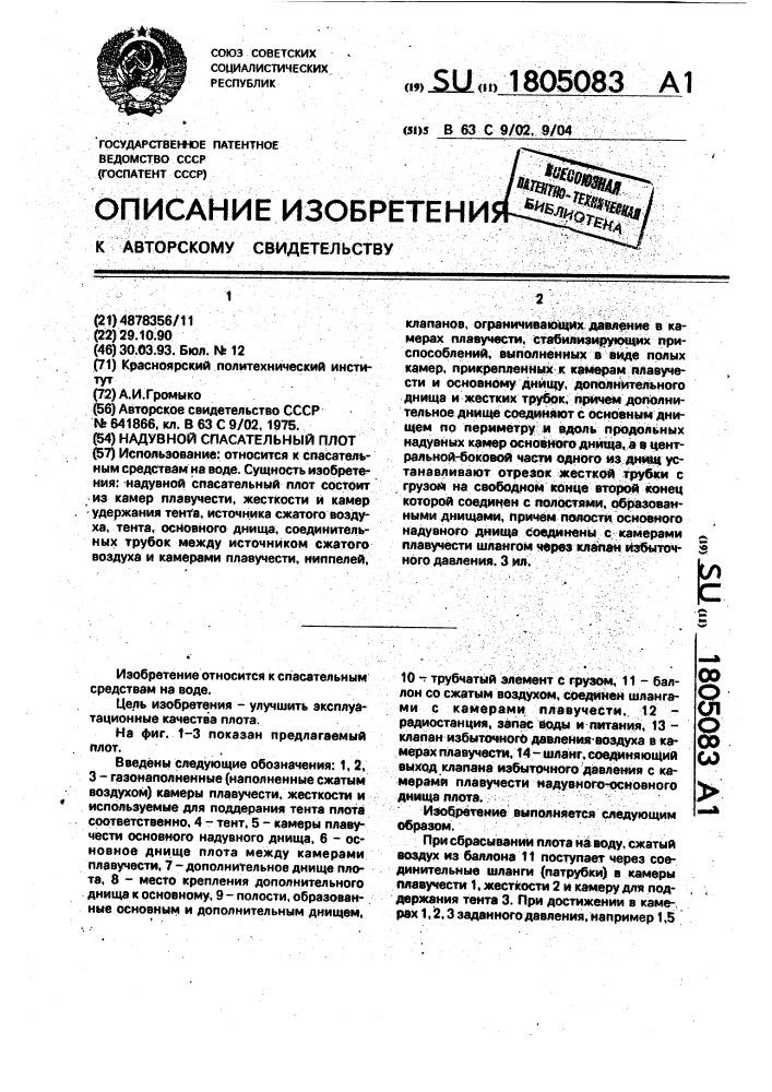 Надувной спасательный плот (патент 1805083)