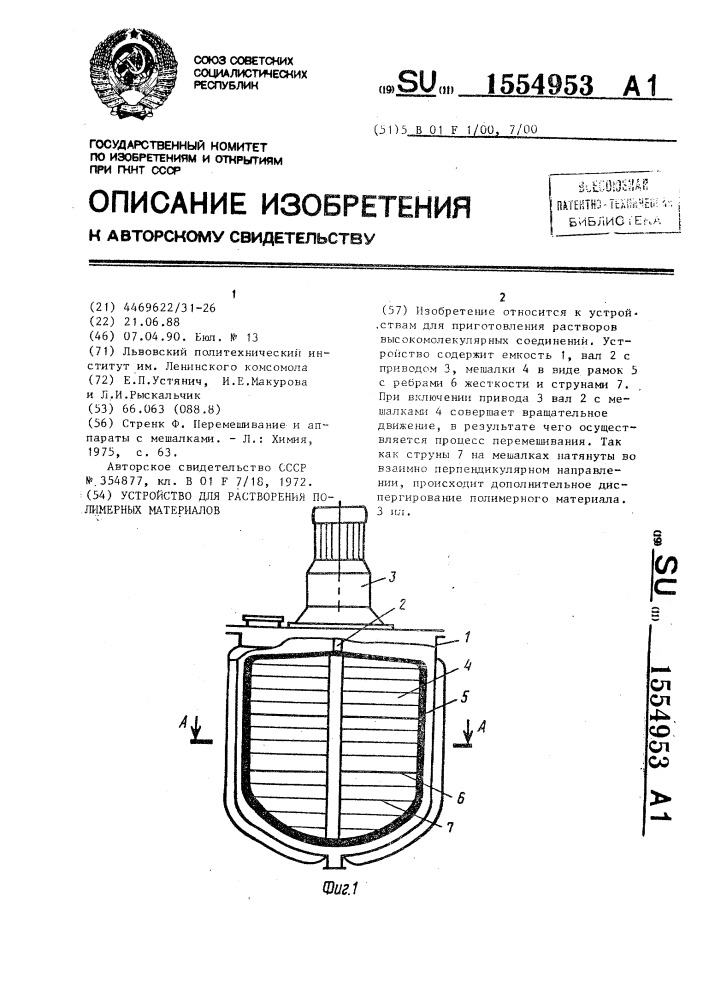 Устройство для растворения полимерных материалов (патент 1554953)