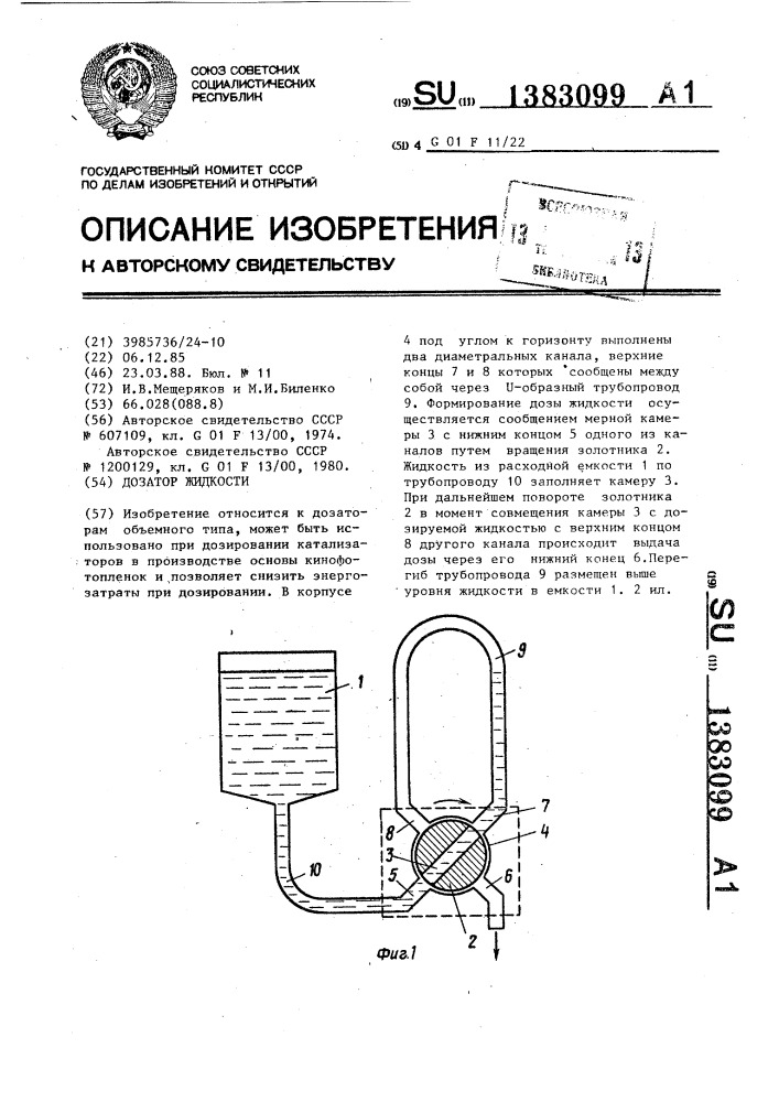 Дозатор жидкости (патент 1383099)