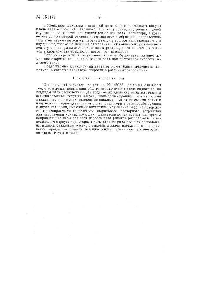 Фрикционный вариатор (патент 151171)