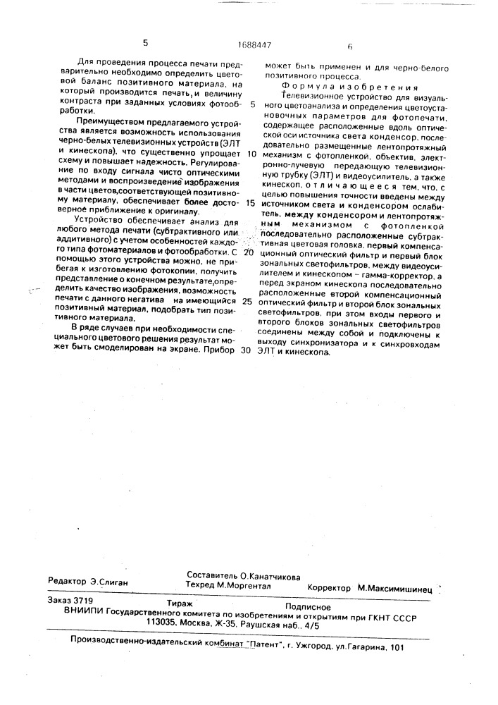 Телевизионное устройство для визуального цветоанализа и определения цветоустановочных параметров для фотопечати (патент 1688447)