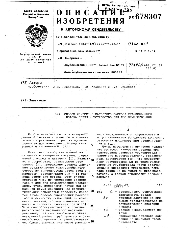 Способ измерения массового расхода стационарного потока среды и устройство для его осуществления (патент 678307)