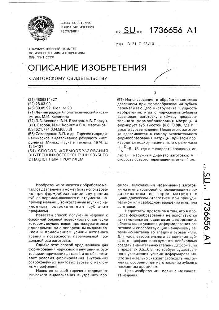 Способ формообразования внутренних остроконечных зубьев с наклонным профилем (патент 1736656)