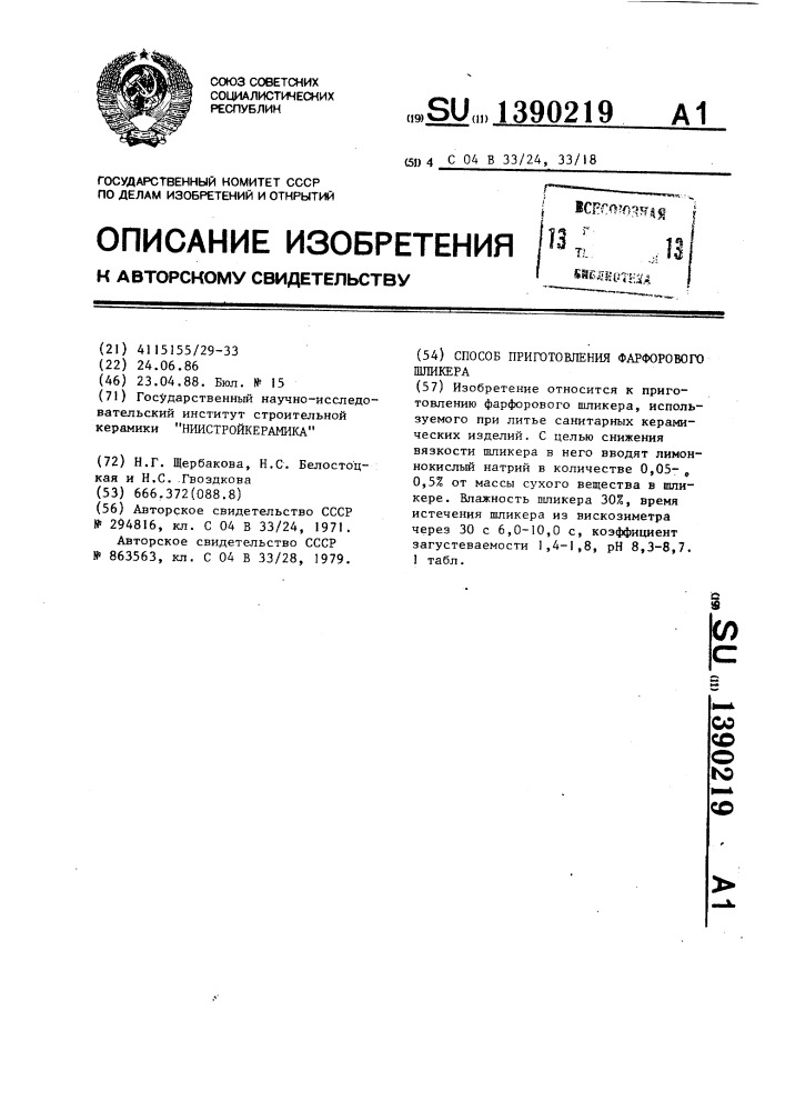 Способ приготовления фарфорового шликера (патент 1390219)