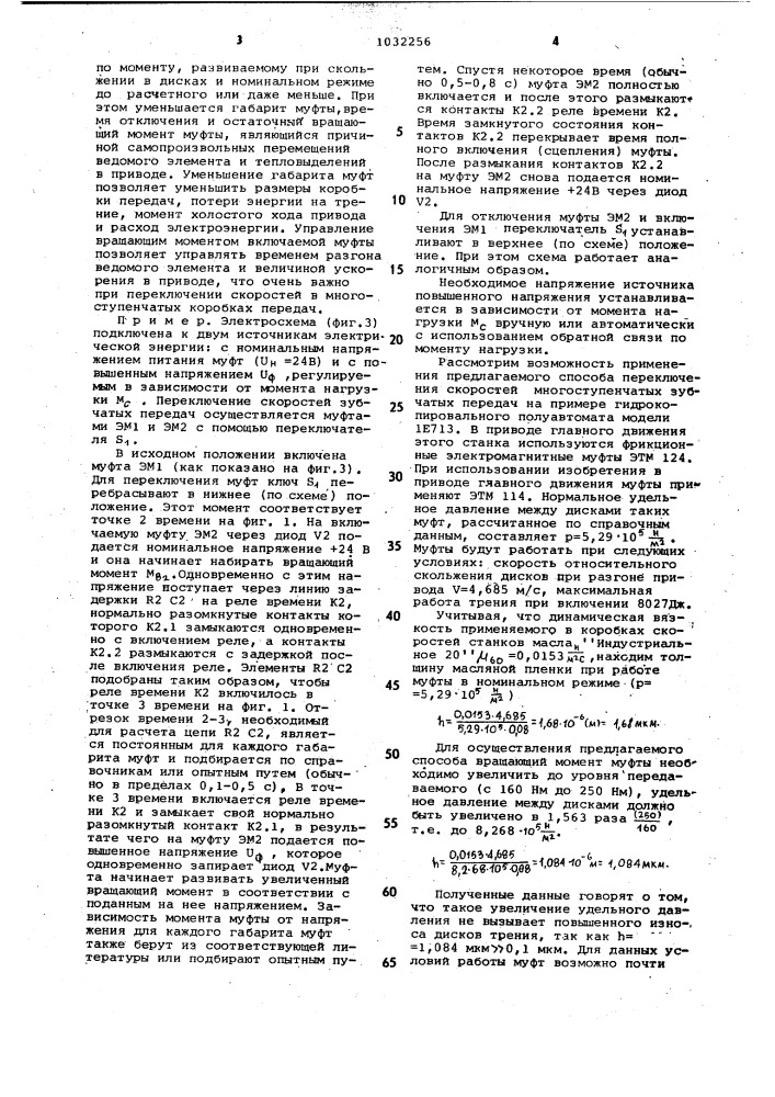 Способ управления под нагрузкой многоступенчатыми зубчатыми передачами (патент 1032256)