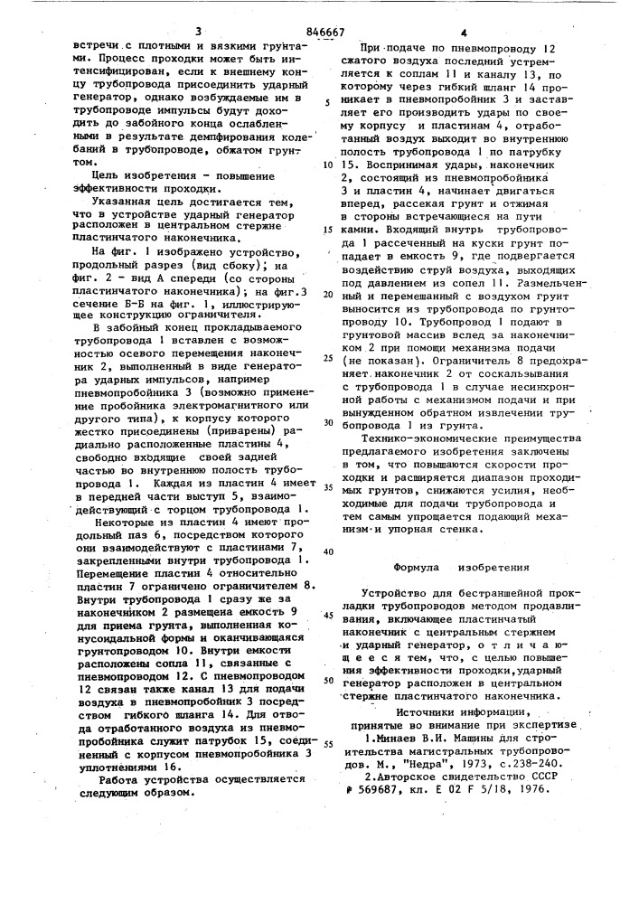 Устройство для бестраншейной прок-ладки трубопроводов методом продав-ливания (патент 846667)