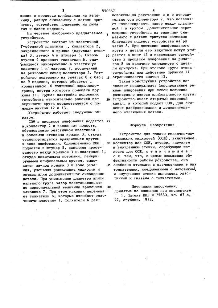 Устройство для подачи смазочно-охлаждающихжидкостей (патент 850367)