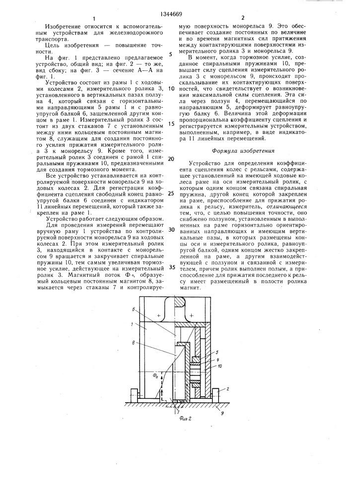 Устройство для определения коэффициента сцепления колес с рельсами (патент 1344669)