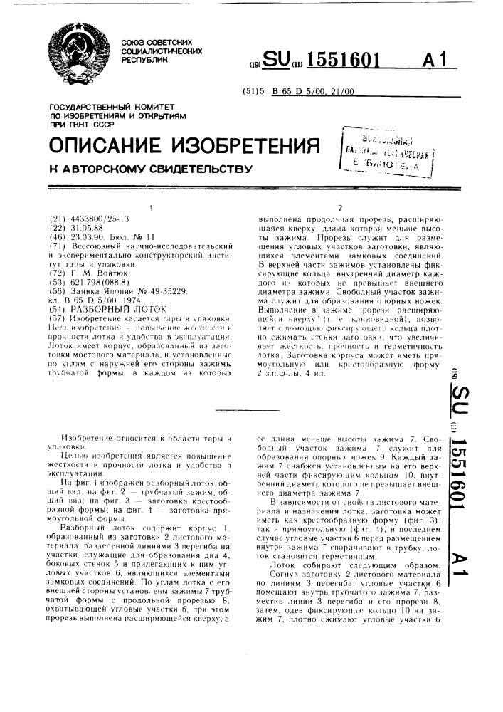 Разборный лоток (патент 1551601)