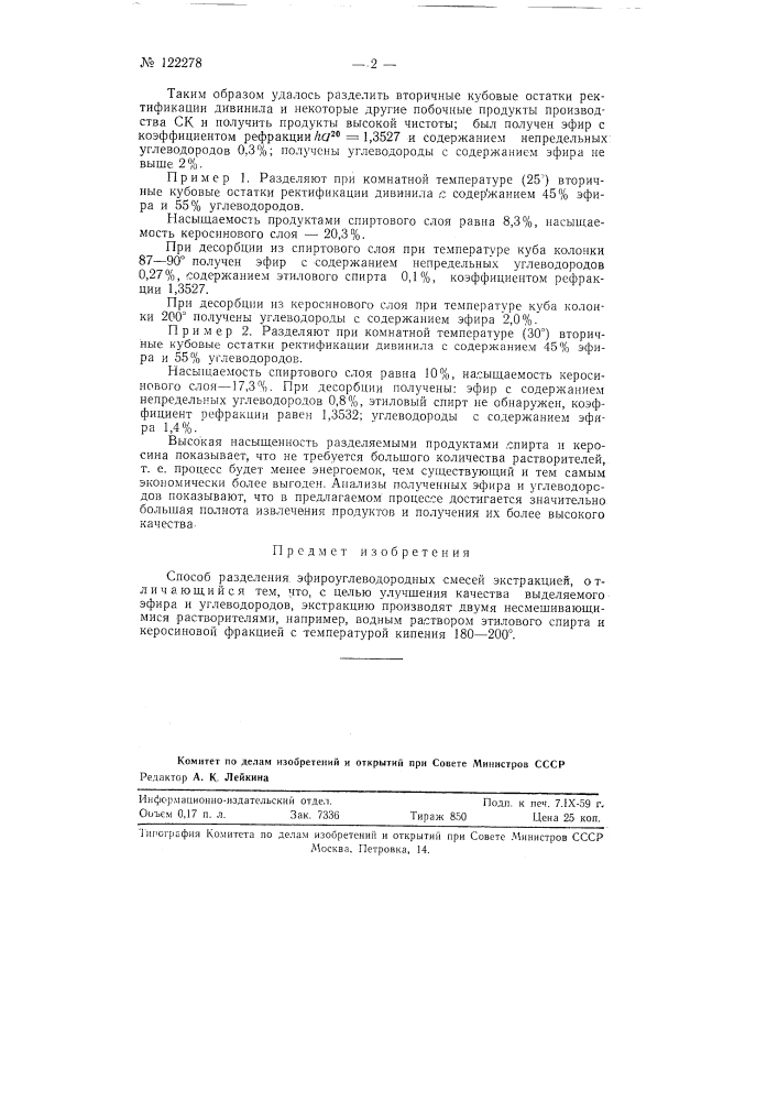 Способ разделения эфиро-углеводородных смесей (патент 122278)