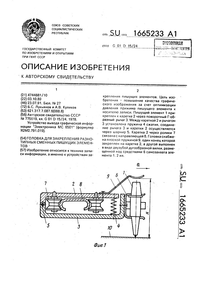 Головка для закрепления разнотипных сменных пишущих элементов (патент 1665233)