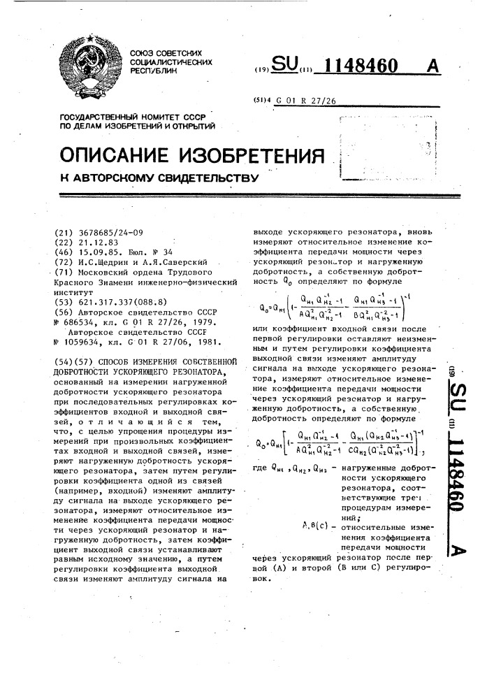 Способ измерения собственной добротности ускоряющего резонатора (патент 1148460)