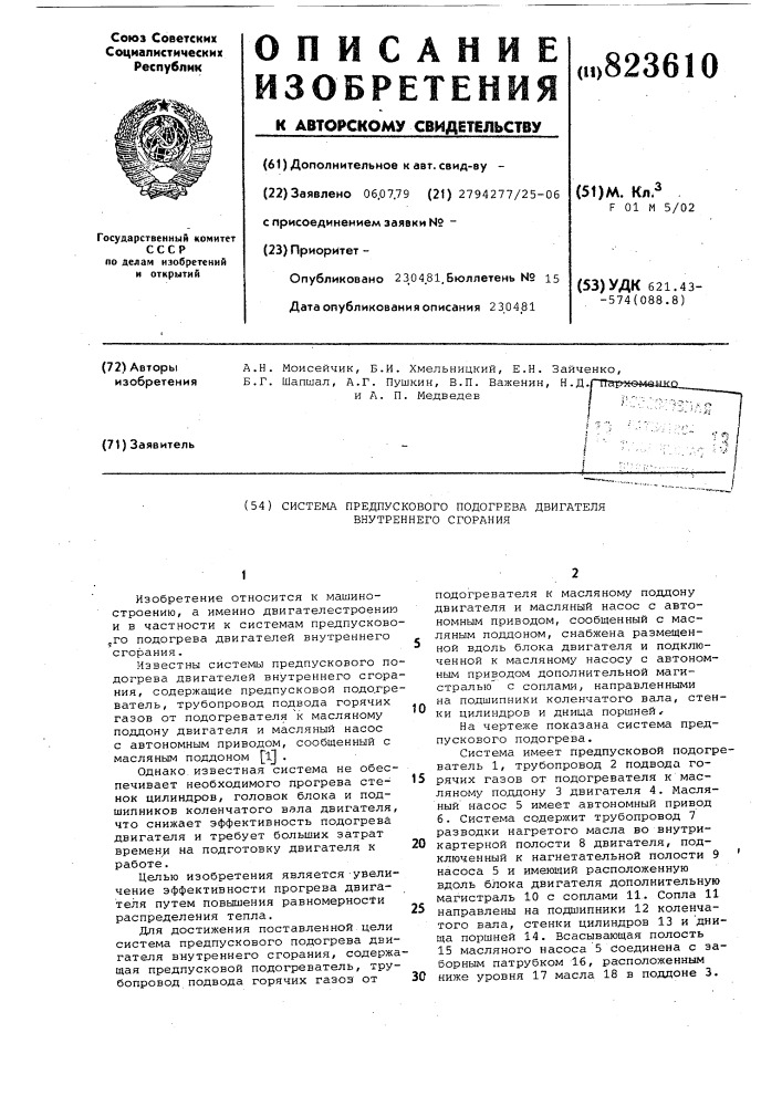 Система предпускового подогрева дви-гателя внутреннего сгорания (патент 823610)
