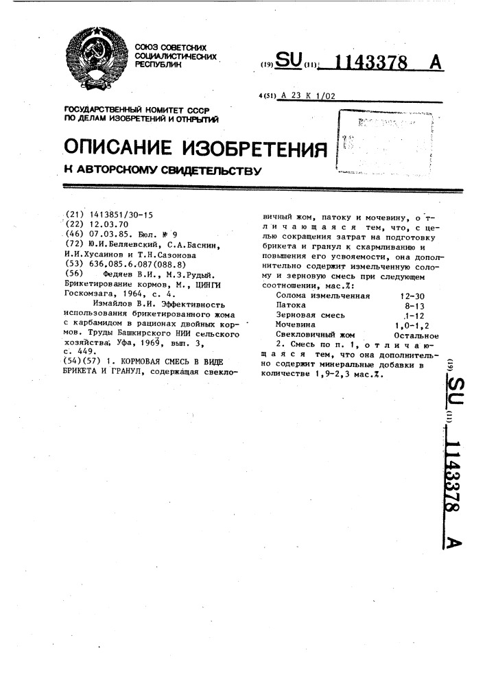 Кормовая смесь в виде брикета и гранул (патент 1143378)