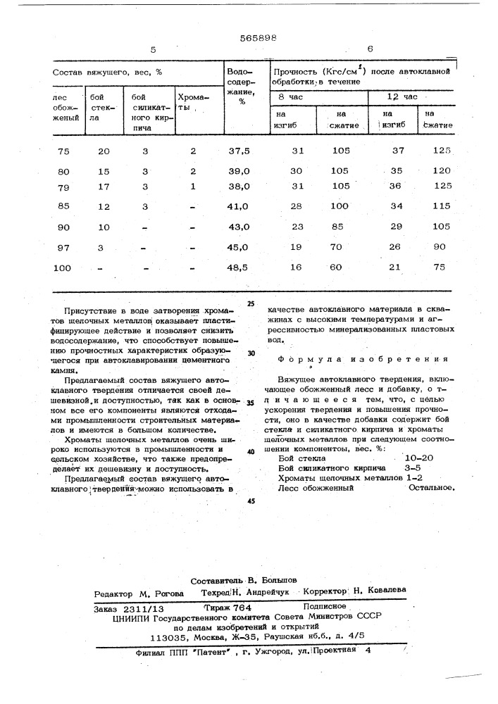 Вяжущее автоклавного твердения (патент 565898)