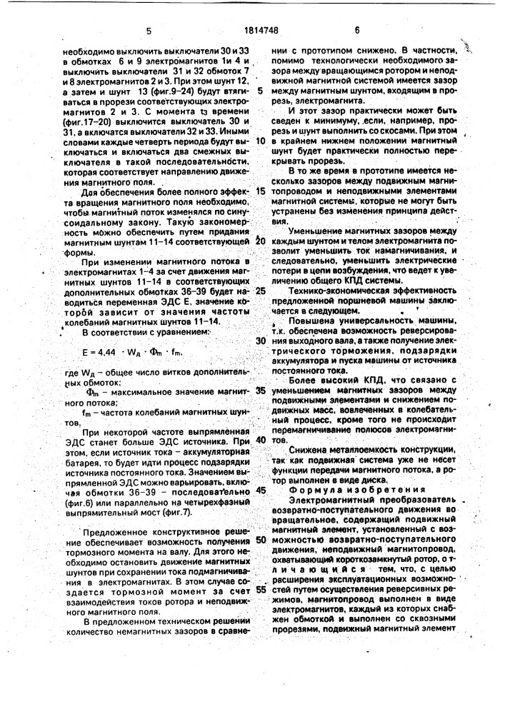 Электромагнитный преобразователь возвратно-поступательного движения во вращательное (патент 1814748)