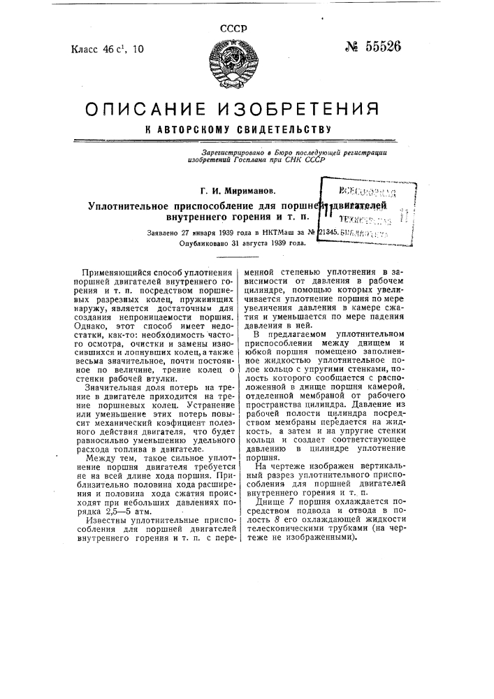 Уплотнительное приспособление для поршней двигателей внутреннего горения и т.п. (патент 55526)