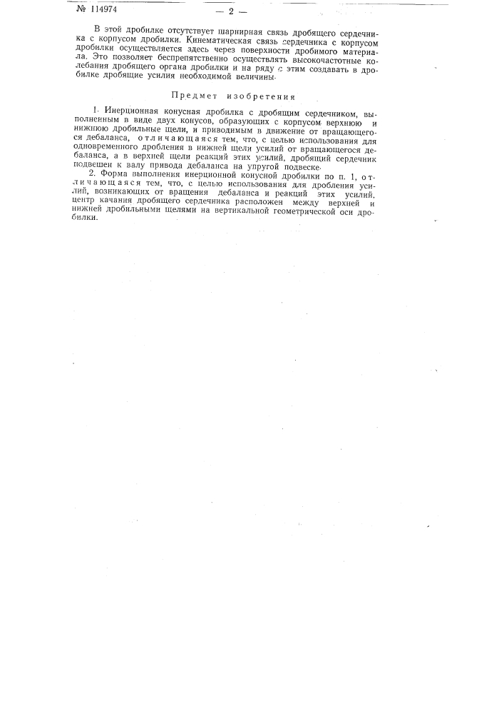 Инерционная конусная дробилка (патент 114974)