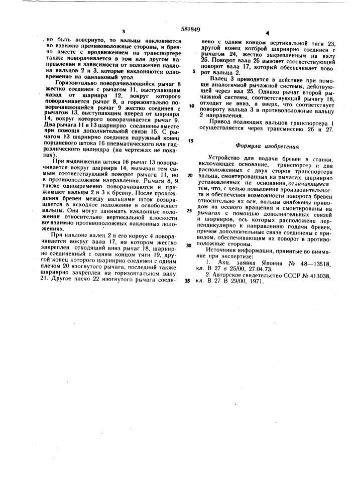Устройство для подачи бревен в станки (патент 581849)