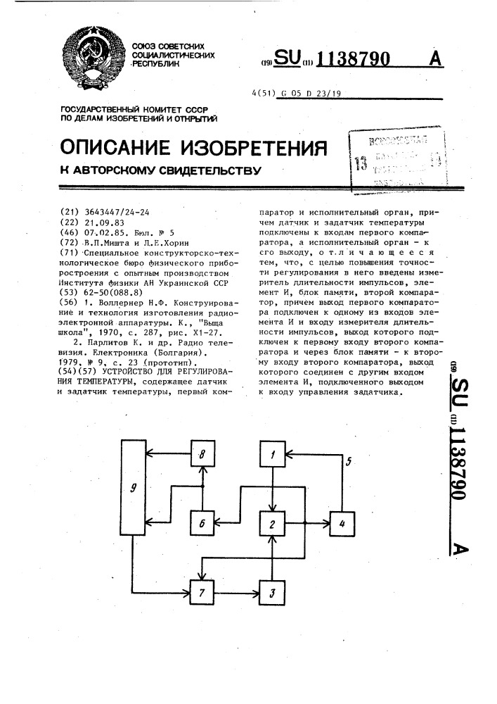 Устройство для регулирования температуры (патент 1138790)