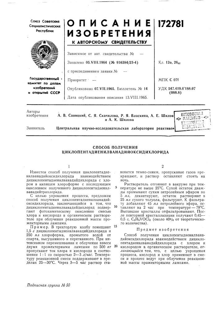 Способ получения циклопентадиенилванадийоксидихлорида (патент 172781)