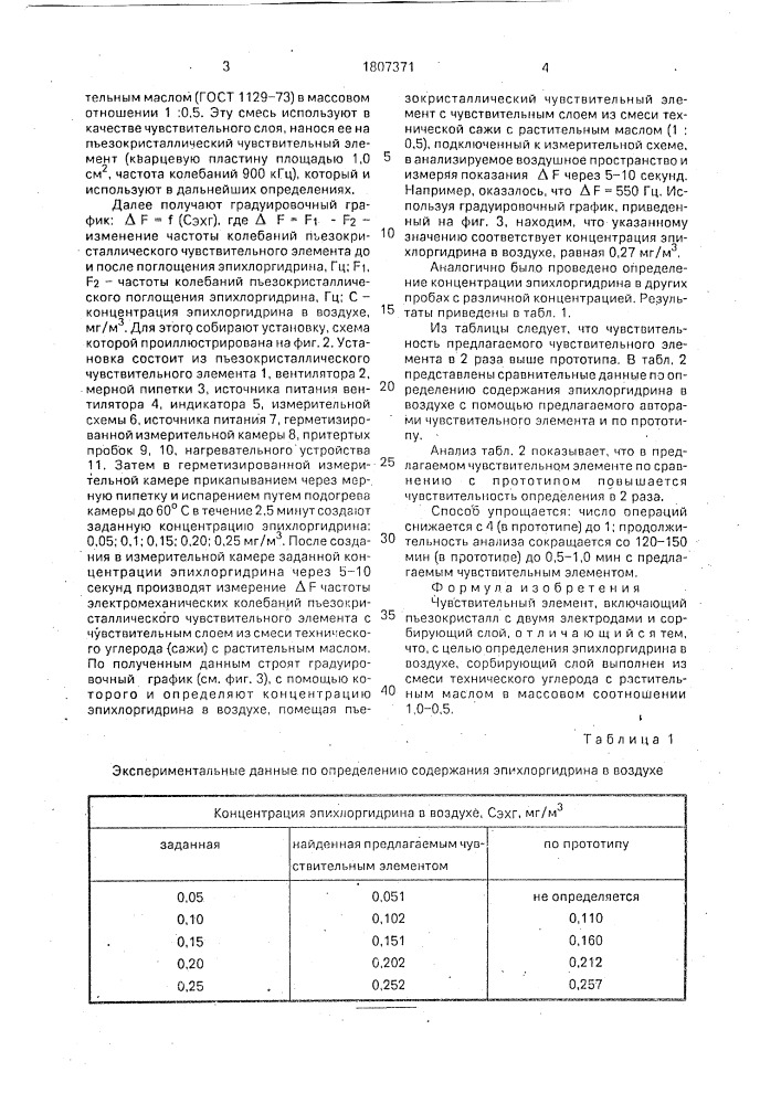 Чувствительный элемент (патент 1807371)