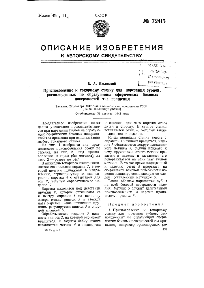 Приспособление к токарному станку для нарезания зубцов, расположенных по образующим сферических боковых поверхностей тел вращения (патент 72415)