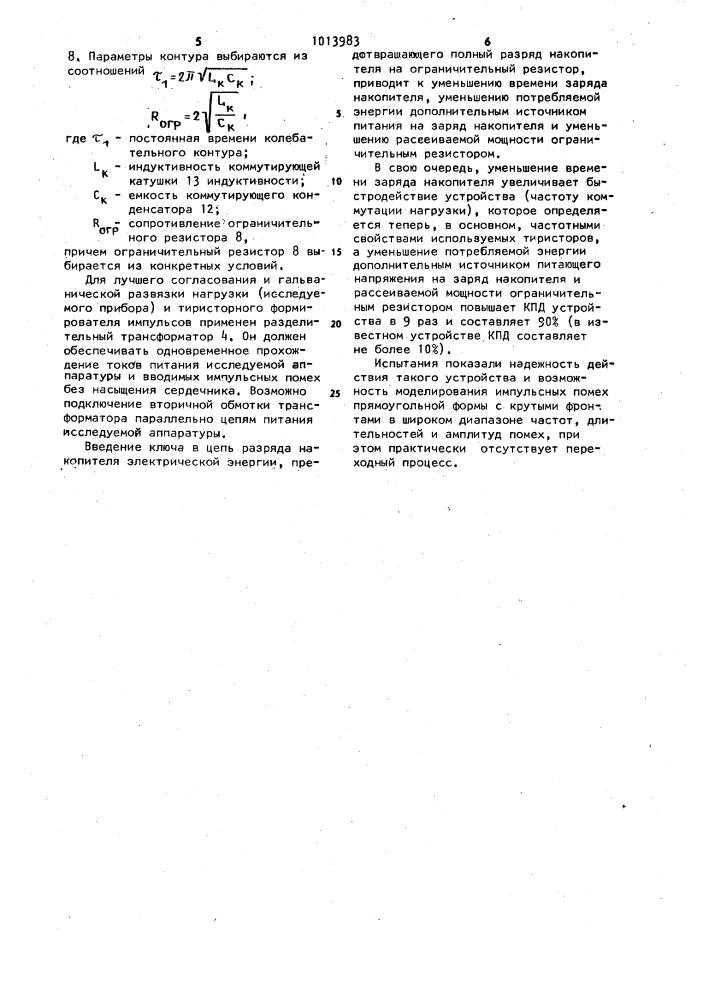 Устройство для моделирования импульсных помех (патент 1013983)