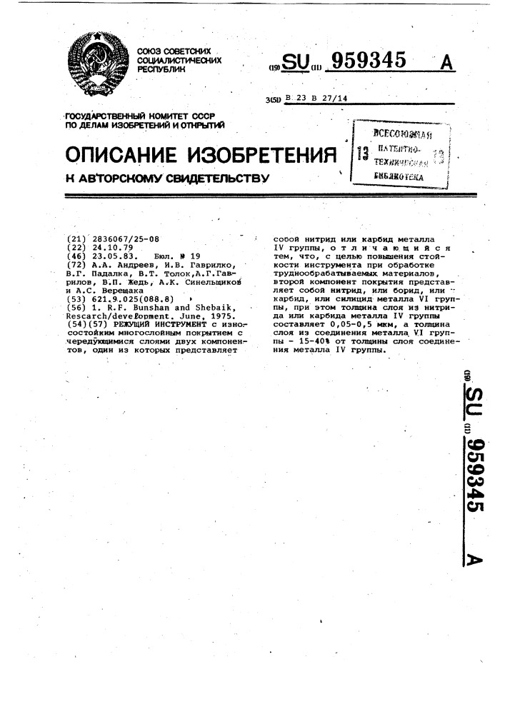 Режущий инструмент (патент 959345)