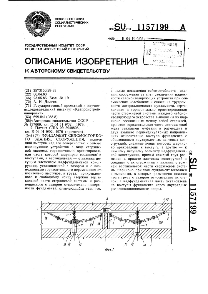 Фундамент сейсмостойкого здания,сооружения (патент 1157199)