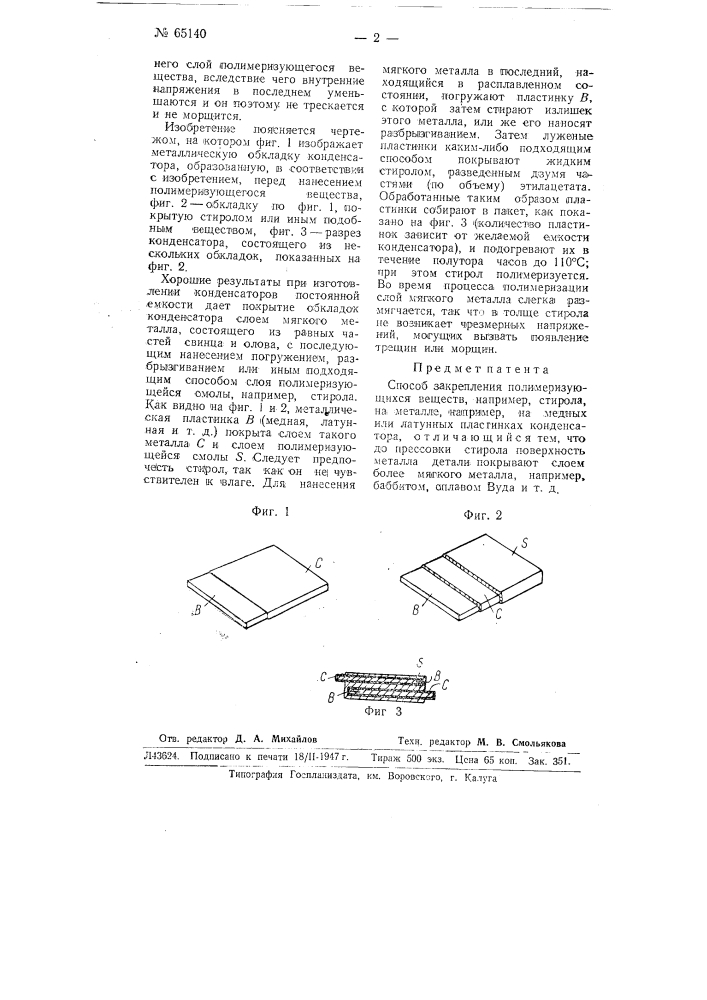Способ закрепления полимеризующихся веществ на металле, например, на пластинах конденсатора (патент 65140)