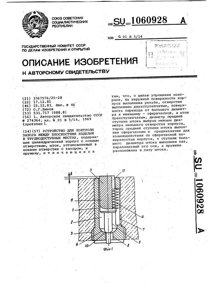 Устройство для контроля зазора между плоскостями изделий в труднодоступных местах (патент 1060928)