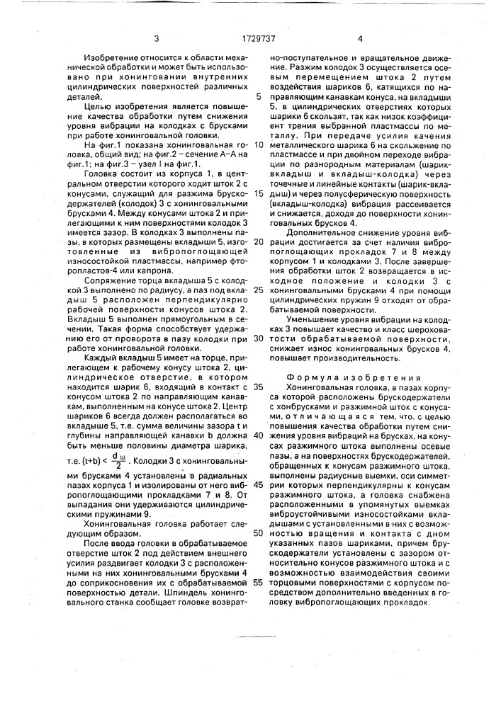 Хонинговальная головка (патент 1729737)