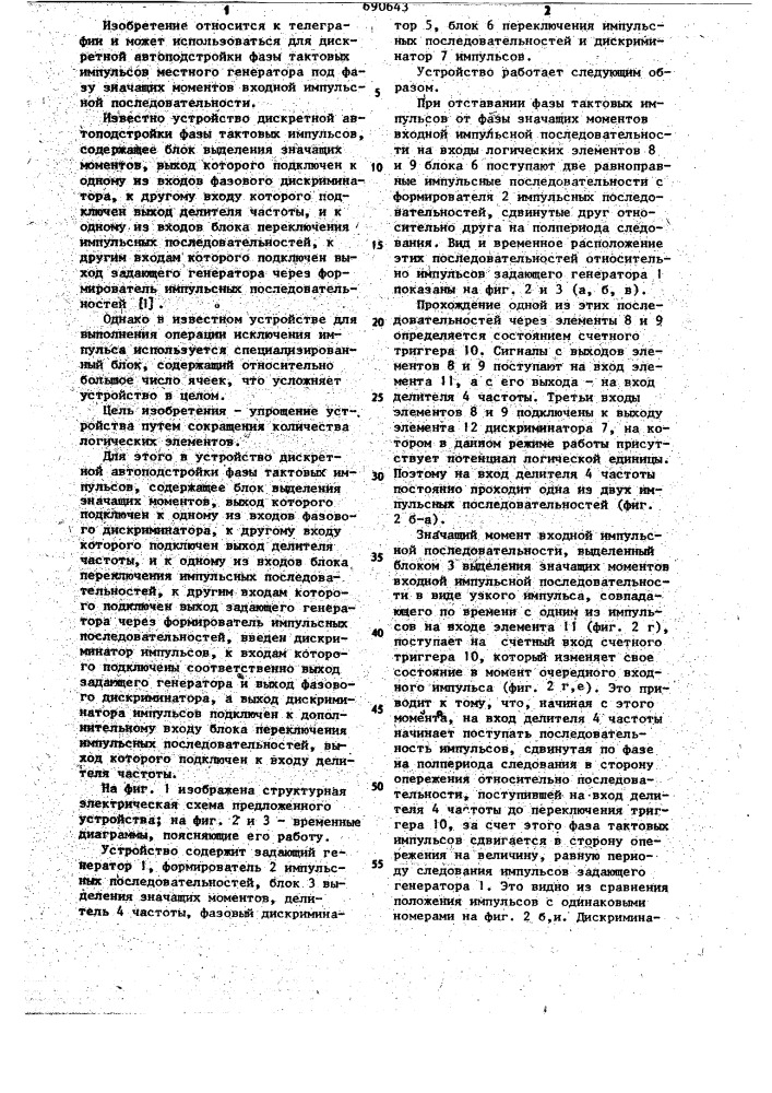 Устройство дискретной автоподстройки фазы тактовых импульсов (патент 690643)