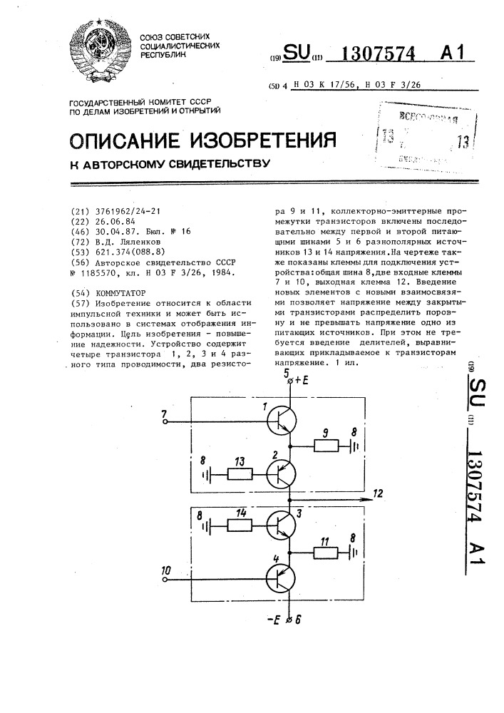 Коммутатор (патент 1307574)